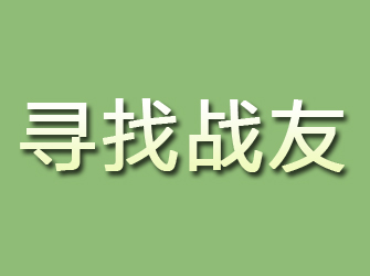 固镇寻找战友